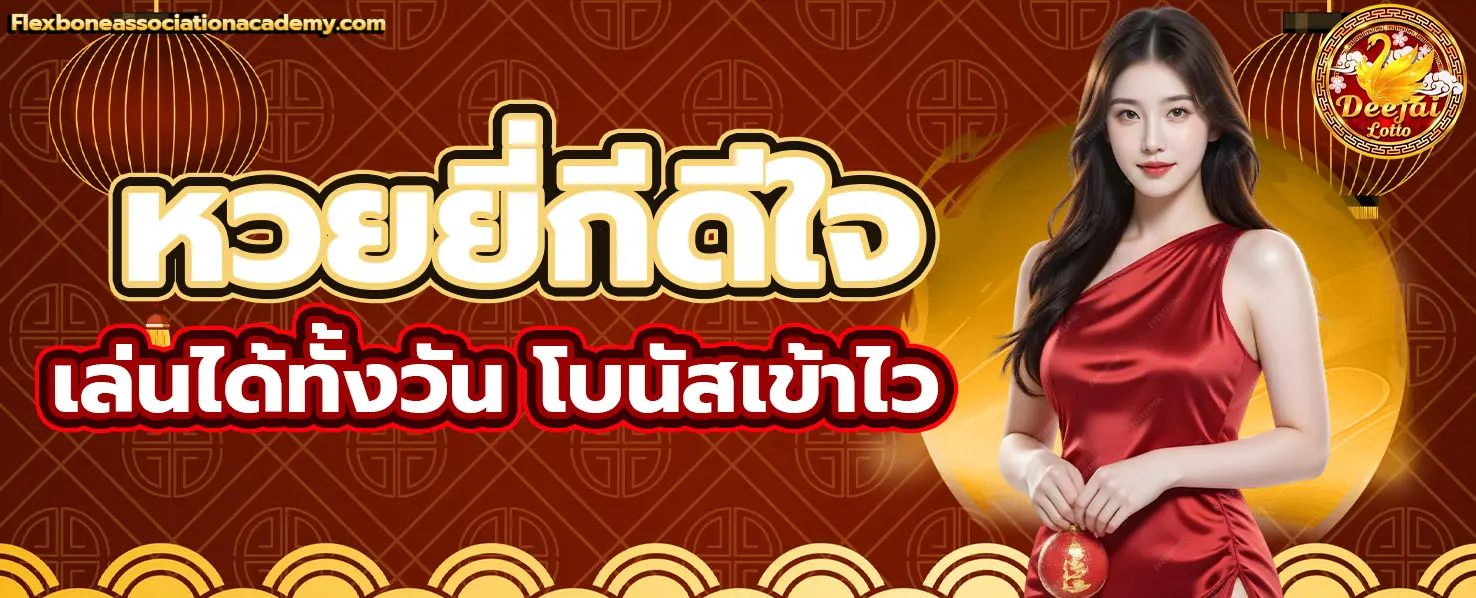 ดีใจ หวย